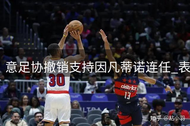 意足协撤销支持因凡蒂诺连任 表态与欧足联动向一致
